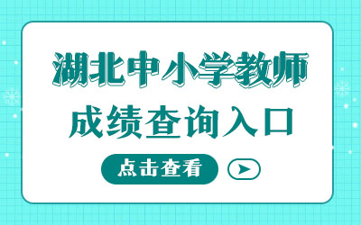 湖北中小学教师成绩查询入口