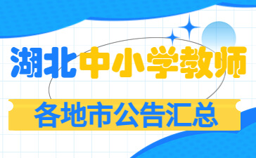 湖北中小学教师各地市公告汇总