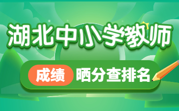 湖北中小学教师晒分查排名