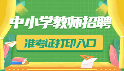 湖北中小学教师准考证打印入口