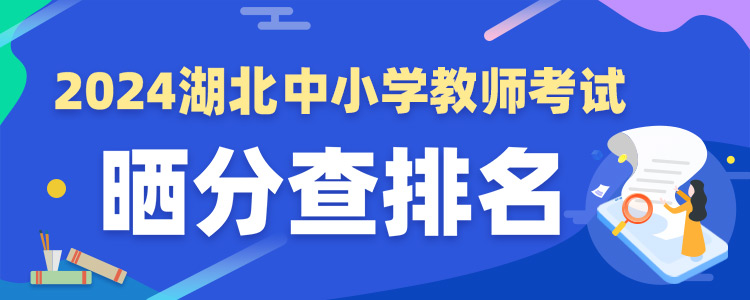 2022湖北省中小学教师笔试成绩查询
