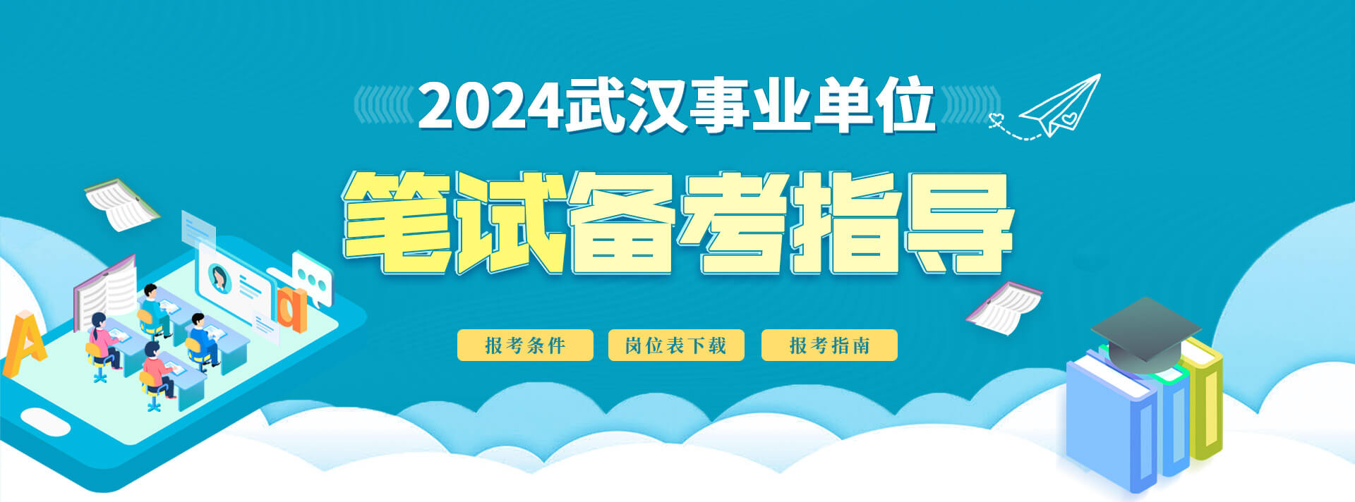 2024武汉市直事业单位笔试备考