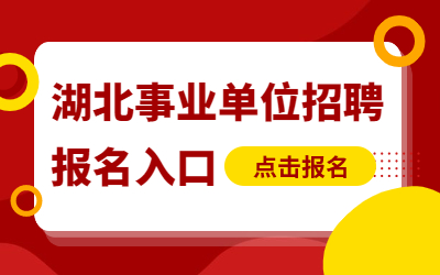 2023湖北事业单位联考招聘考试报名入口