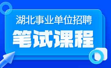 湖北事业单位联考笔试课程备考咨询