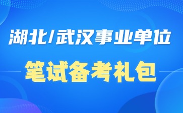 湖北/武汉事业单位笔试备考礼包