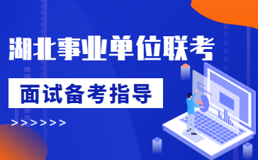 湖北事业单位联考面试课程备考咨询