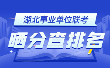 湖北事业单位晒分查排名