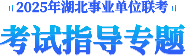 2025年湖北事业单位联考备考指导