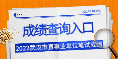 2022年武漢市事業單位招聘考試成績查詢入口在哪兒？