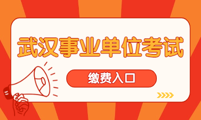 2022年武汉市事业单位考试什么时候可以缴费？