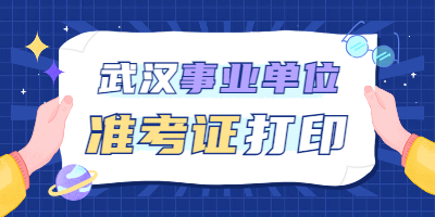 2023湖北事业单位联考笔试准考证下载并打印入口