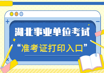 湖北事业单位准考证打印入口