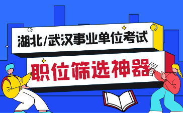 湖北事业单位岗位匹配查询