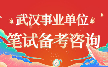 武汉市直事业单位笔试备考指导