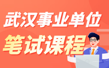 武汉市直事业单位笔试课程