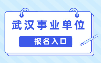 武汉事业单位报名入口