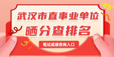 武汉市直事业单位晒分查排名