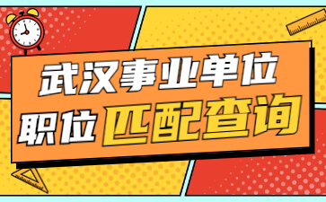 武汉市直事业单位职位检索