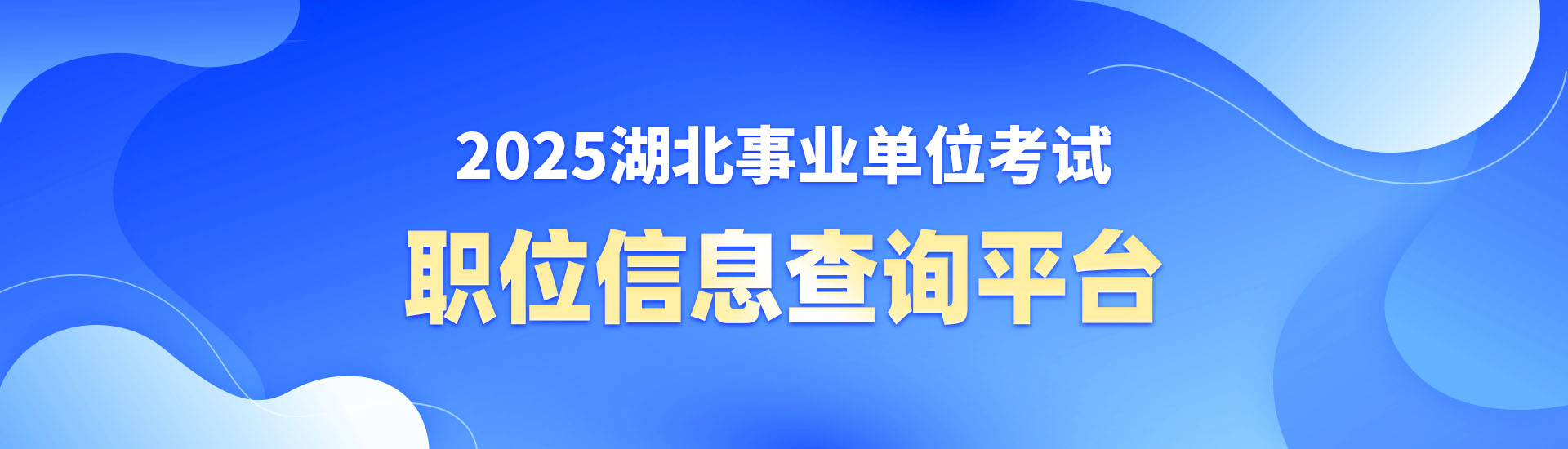 职位信息查询