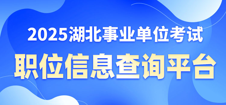 职位信息查询