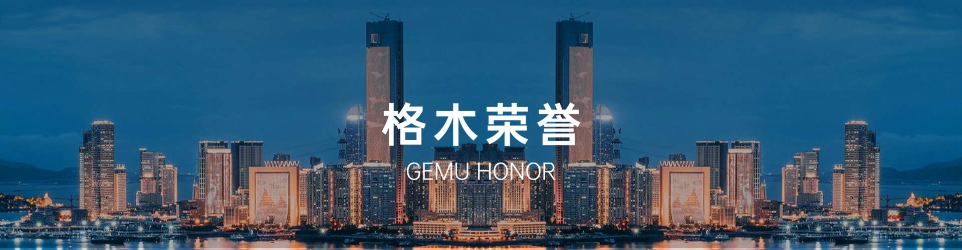 格木荣誉