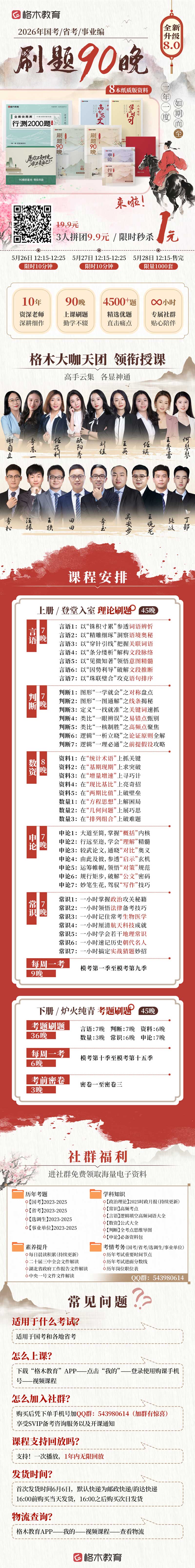 2026刷题90晚8.0版（适用于2026国考/省考/事业编）
