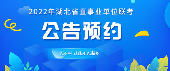 2022年武汉市事业单位考试公告几月发布？