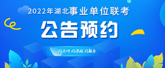 2022年武汉市直事业单位考试公告几月出？