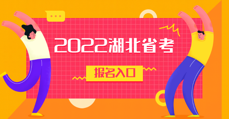 2022湖北省公务员考试报名入口在哪？