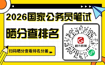 2026年国家公务员晒分查排名