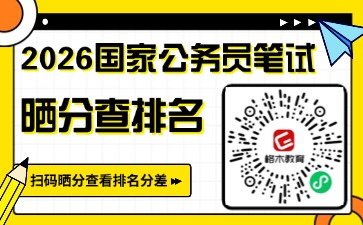 2026年国家公务员晒分查排名
