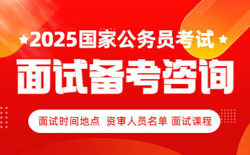 国家公务员面试备考咨询