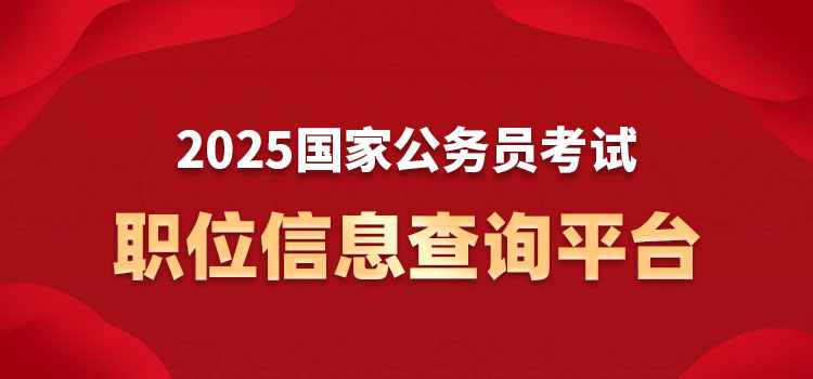 2023年国家公务员考试职位查询系统