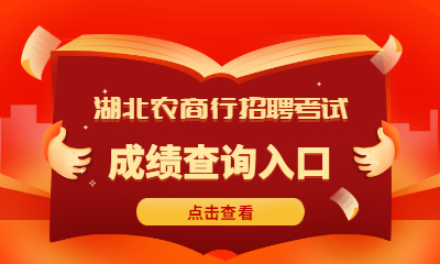 农商行成绩查询入口