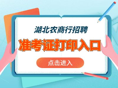 农商行准考证打印入口