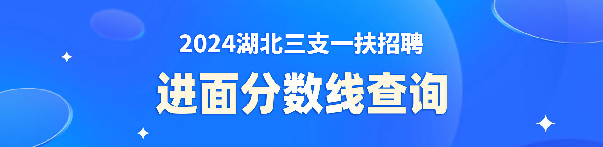 2024湖北三支一扶招聘进面分数线查询