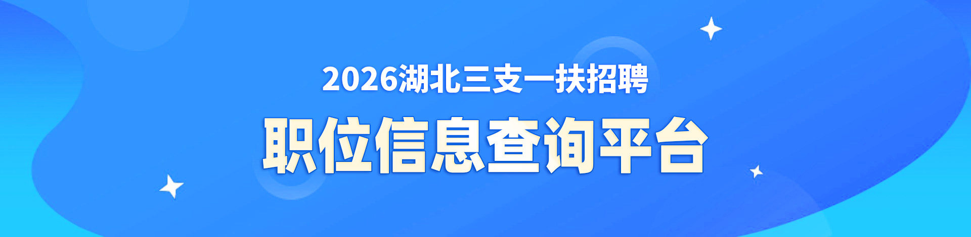 职位信息查询